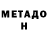 МЕТАДОН VHQ Saqo Manucyan